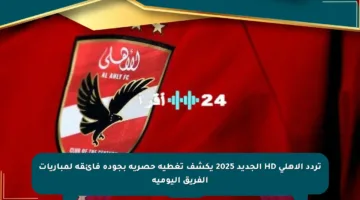تردد الأهلي HD الجديد 2025 يكشف تغطية حصرية بجودة فائقة لمباريات الفريق اليومية